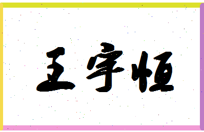 「王宇恒」姓名分数74分-王宇恒名字评分解析