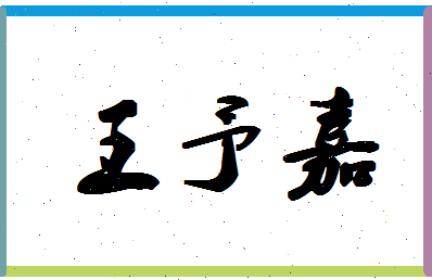 「王予嘉」姓名分数96分-王予嘉名字评分解析