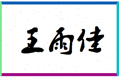 「王雨佳」姓名分数79分-王雨佳名字评分解析-第1张图片