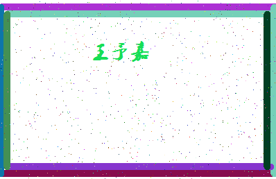 「王予嘉」姓名分数96分-王予嘉名字评分解析-第4张图片