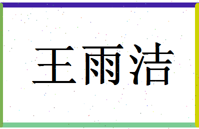 「王雨洁」姓名分数80分-王雨洁名字评分解析