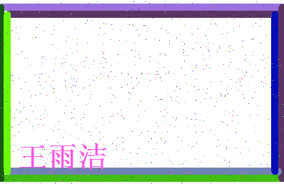 「王雨洁」姓名分数80分-王雨洁名字评分解析-第4张图片