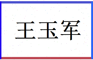 「王玉军」姓名分数74分-王玉军名字评分解析