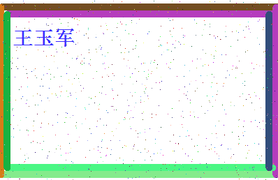「王玉军」姓名分数74分-王玉军名字评分解析-第4张图片
