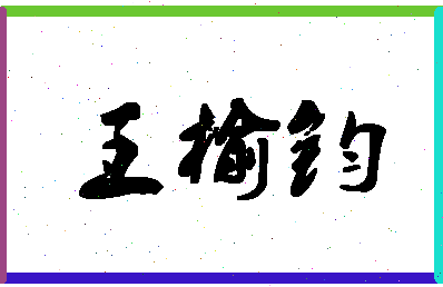 「王榆钧」姓名分数98分-王榆钧名字评分解析