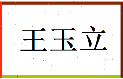 「王玉立」姓名分数66分-王玉立名字评分解析-第1张图片