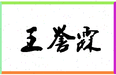 「王誉霖」姓名分数98分-王誉霖名字评分解析-第1张图片