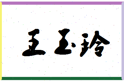 「王玉玲」姓名分数77分-王玉玲名字评分解析