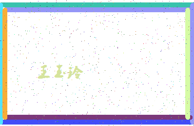 「王玉玲」姓名分数77分-王玉玲名字评分解析-第4张图片