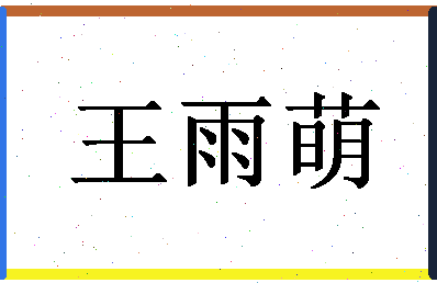 「王雨萌」姓名分数74分-王雨萌名字评分解析-第1张图片