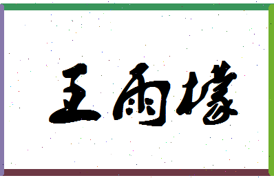 「王雨檬」姓名分数82分-王雨檬名字评分解析