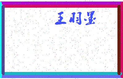 「王羽墨」姓名分数80分-王羽墨名字评分解析-第3张图片