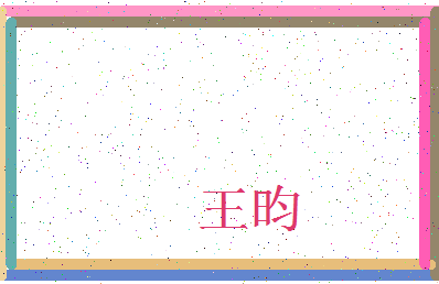 「王昀」姓名分数71分-王昀名字评分解析-第3张图片