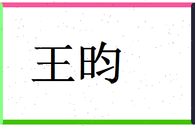 「王昀」姓名分数71分-王昀名字评分解析