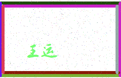 「王运」姓名分数74分-王运名字评分解析-第4张图片