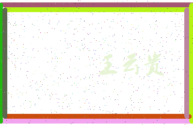 「王云贵」姓名分数96分-王云贵名字评分解析-第3张图片