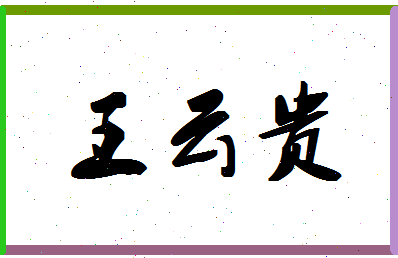 「王云贵」姓名分数96分-王云贵名字评分解析