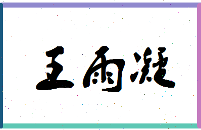 「王雨凝」姓名分数80分-王雨凝名字评分解析