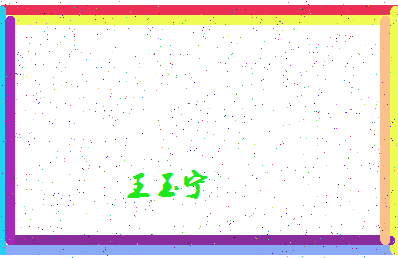 「王玉宁」姓名分数74分-王玉宁名字评分解析-第4张图片