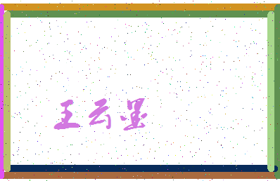 「王云墨」姓名分数93分-王云墨名字评分解析-第3张图片