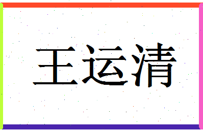 「王运清」姓名分数72分-王运清名字评分解析