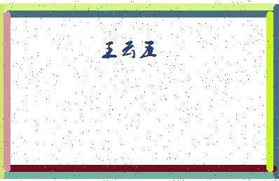 「王云五」姓名分数98分-王云五名字评分解析-第4张图片