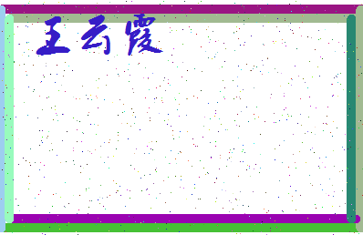 「王云霞」姓名分数95分-王云霞名字评分解析-第3张图片