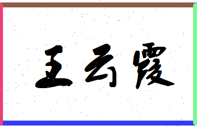 「王云霞」姓名分数95分-王云霞名字评分解析