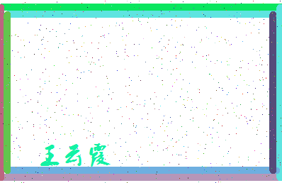 「王云霞」姓名分数95分-王云霞名字评分解析-第4张图片