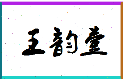 「王韵壹」姓名分数98分-王韵壹名字评分解析