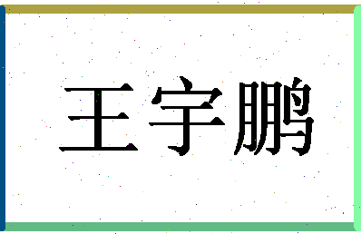 「王宇鹏」姓名分数80分-王宇鹏名字评分解析-第1张图片