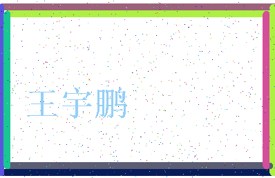 「王宇鹏」姓名分数80分-王宇鹏名字评分解析-第4张图片