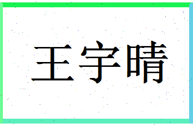 「王宇晴」姓名分数72分-王宇晴名字评分解析-第1张图片