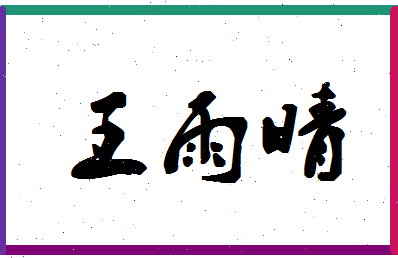 「王雨晴」姓名分数82分-王雨晴名字评分解析