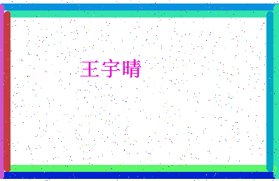 「王宇晴」姓名分数72分-王宇晴名字评分解析-第4张图片