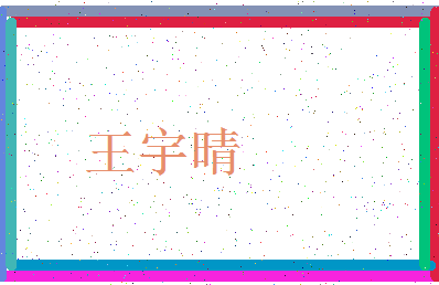 「王宇晴」姓名分数72分-王宇晴名字评分解析-第3张图片