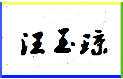 「汪玉琼」姓名分数93分-汪玉琼名字评分解析