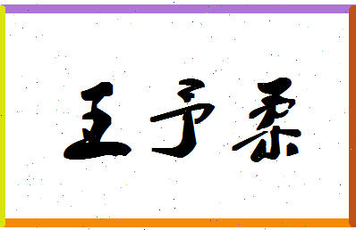 「王予柔」姓名分数93分-王予柔名字评分解析