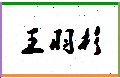 「王羽杉」姓名分数82分-王羽杉名字评分解析