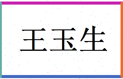 「王玉生」姓名分数66分-王玉生名字评分解析