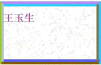 「王玉生」姓名分数66分-王玉生名字评分解析-第4张图片