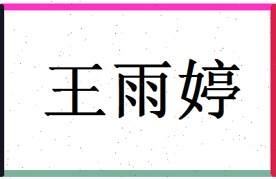 「王雨婷」姓名分数82分-王雨婷名字评分解析-第1张图片