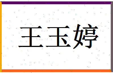 「王玉婷」姓名分数82分-王玉婷名字评分解析