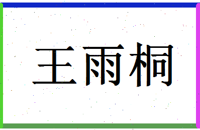 「王雨桐」姓名分数82分-王雨桐名字评分解析