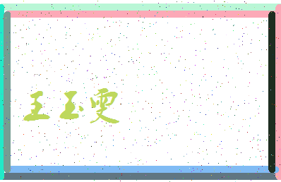 「王玉雯」姓名分数82分-王玉雯名字评分解析-第3张图片