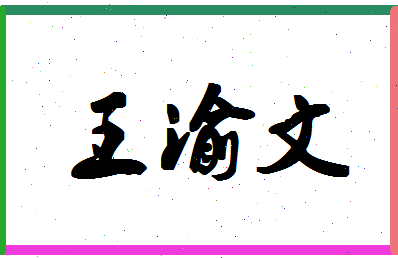 「王渝文」姓名分数98分-王渝文名字评分解析