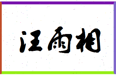 「汪雨相」姓名分数78分-汪雨相名字评分解析-第1张图片