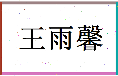 「王雨馨」姓名分数82分-王雨馨名字评分解析