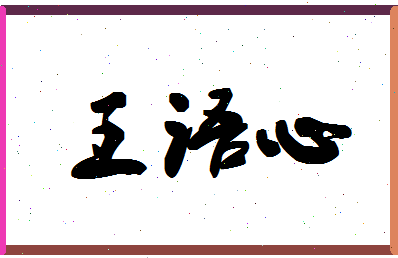 「王语心」姓名分数96分-王语心名字评分解析