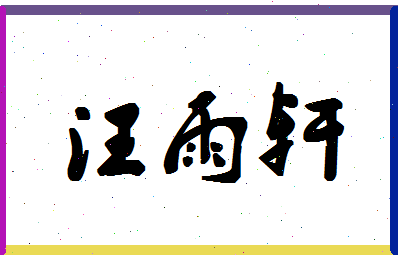 「汪雨轩」姓名分数85分-汪雨轩名字评分解析